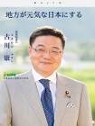 古川康