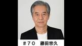 藤田宗久