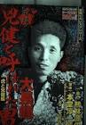 大長健一