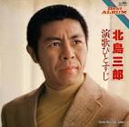 北島三郎