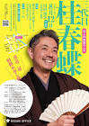 桂春蝶 (3代目)