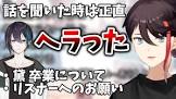 三枝明那リスナー