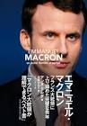 エマニュエル・マクロン