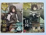 日向 (艦これ)