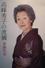 高峰秀子