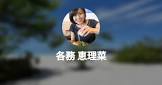 各務恵理菜