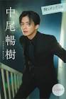 中尾暢樹