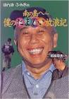 馬場章夫