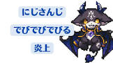 でびでび・でびるリスナー