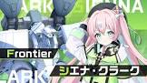 シエナ・クラーク