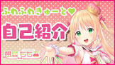憩居ももあ