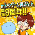 mkの実況ch