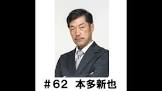本多新也