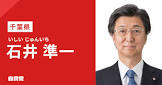 石井準一