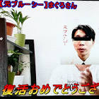 マグロ (ブルーシー)