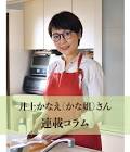 井上かなえ