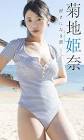 菊地姫奈