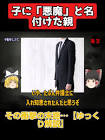 ゆっくり事件【悪人を許すな】