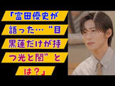 富田優史