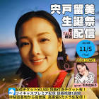 宍戸留美