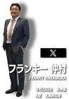 フランキー仲村