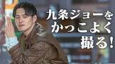 九条ジョー