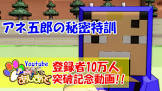 アネ五郎