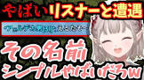 えるリスナー