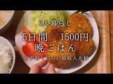 夫手取り17万円の節約ごはん