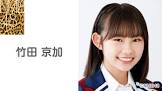 竹田京加