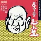 古今亭志ん生 (初代)