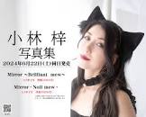 小林梓