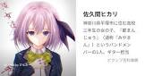 佐久間ヒカリ