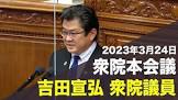 吉田宣弘