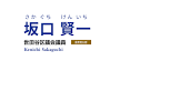 坂口賢一