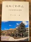 川喜田愛郎