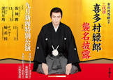 喜多村緑郎 (2代目)