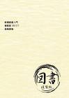 高崎泰策