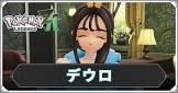 デウロ (ポケモンZA)