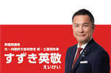 鈴木英敬