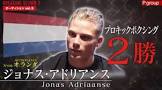 ジョナス・アドリアンス