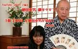 徳田重男
