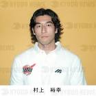 村上裕幸