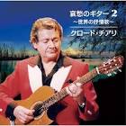 クロード・チアリ