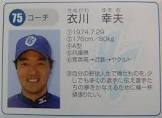 衣川幸夫