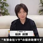 桜井政博