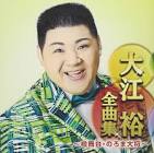 大江裕