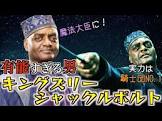 キングズリー・シャックルボルト