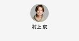 村上京