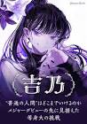吉乃 (歌い手)